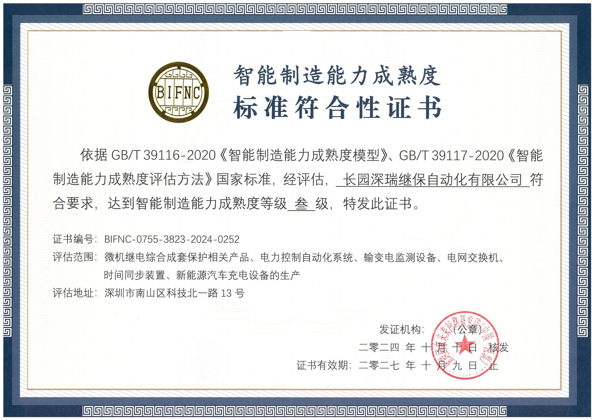 门徒平台深瑞智能制造能力成熟度三级标准符合性证书241010-271009_00.jpg